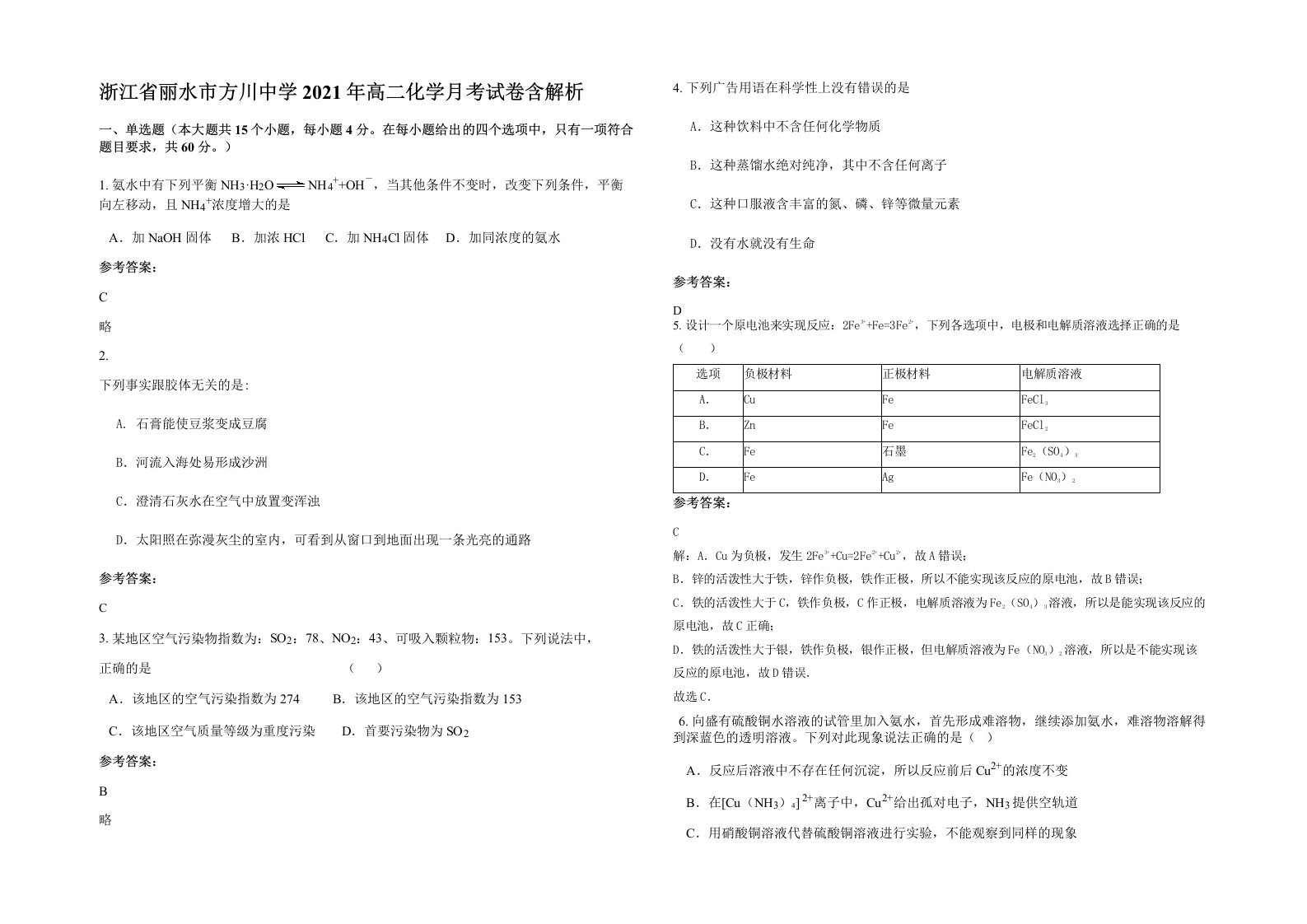 浙江省丽水市方川中学2021年高二化学月考试卷含解析