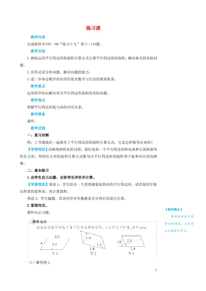 2023五年级数学上册6多边形的面积练习课第1课时教案新人教版