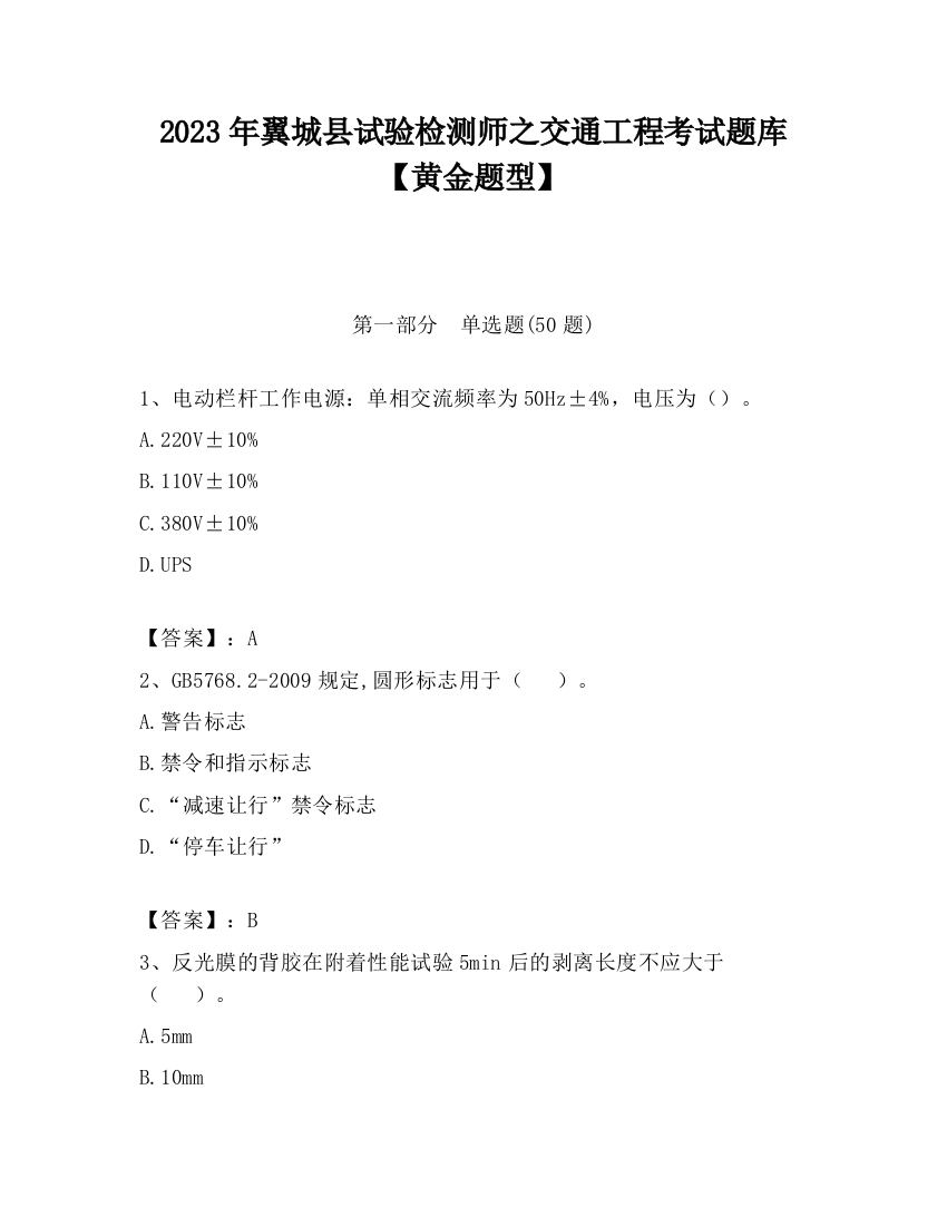 2023年翼城县试验检测师之交通工程考试题库【黄金题型】