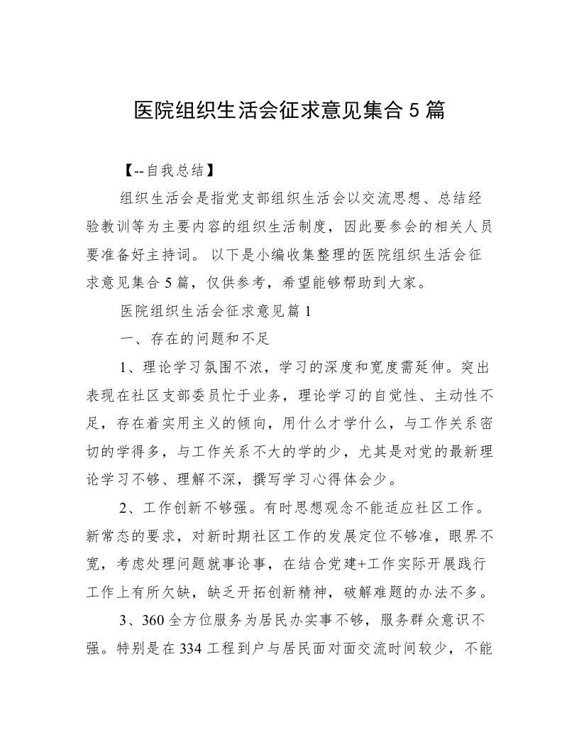 医院组织生活会征求意见集合5篇