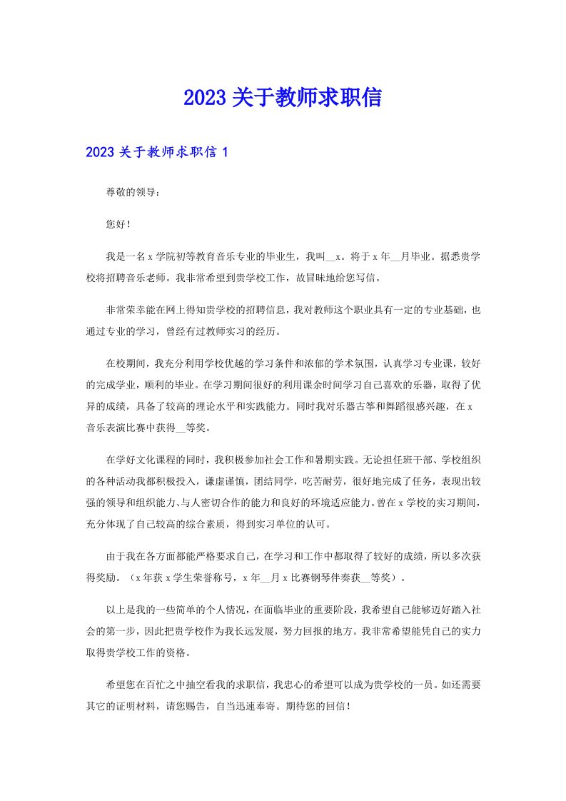 2023关于教师求职信