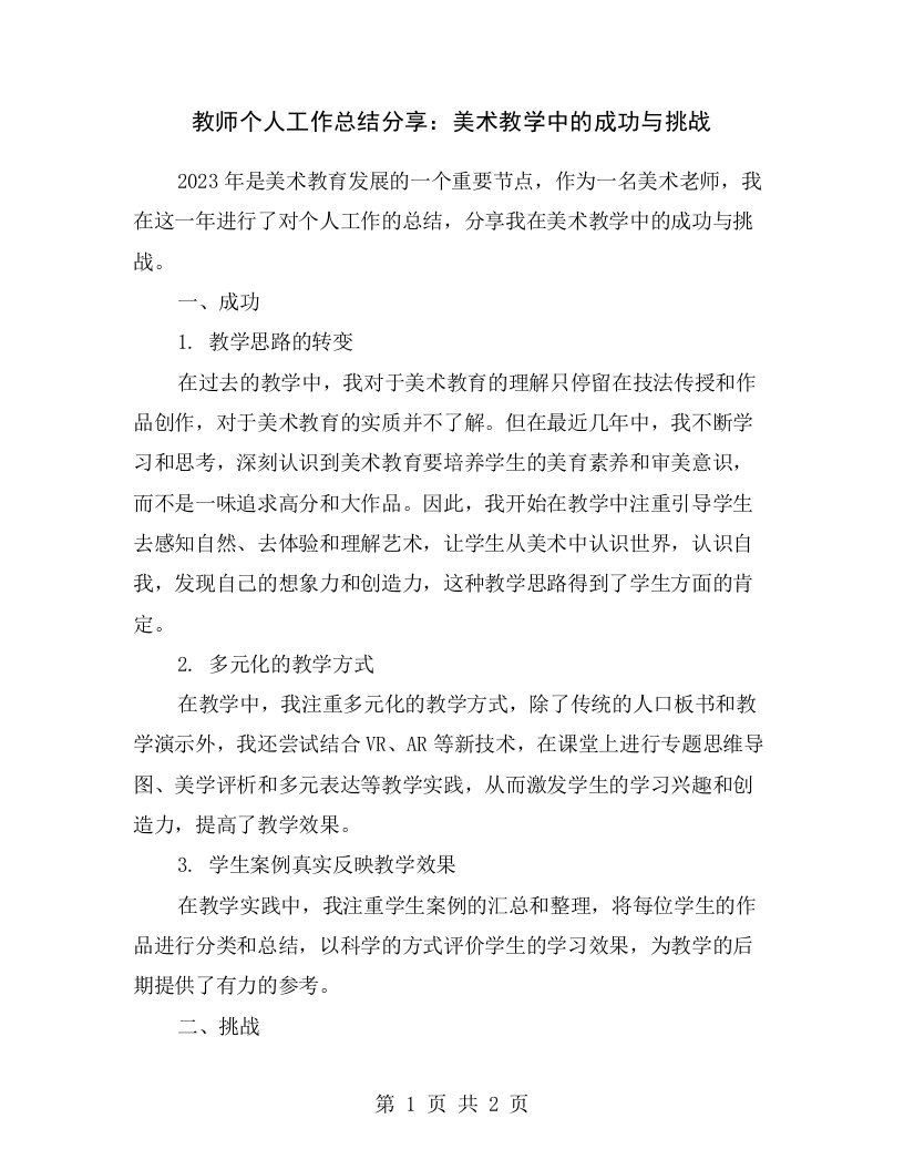 教师个人工作总结分享：美术教学中的成功与挑战