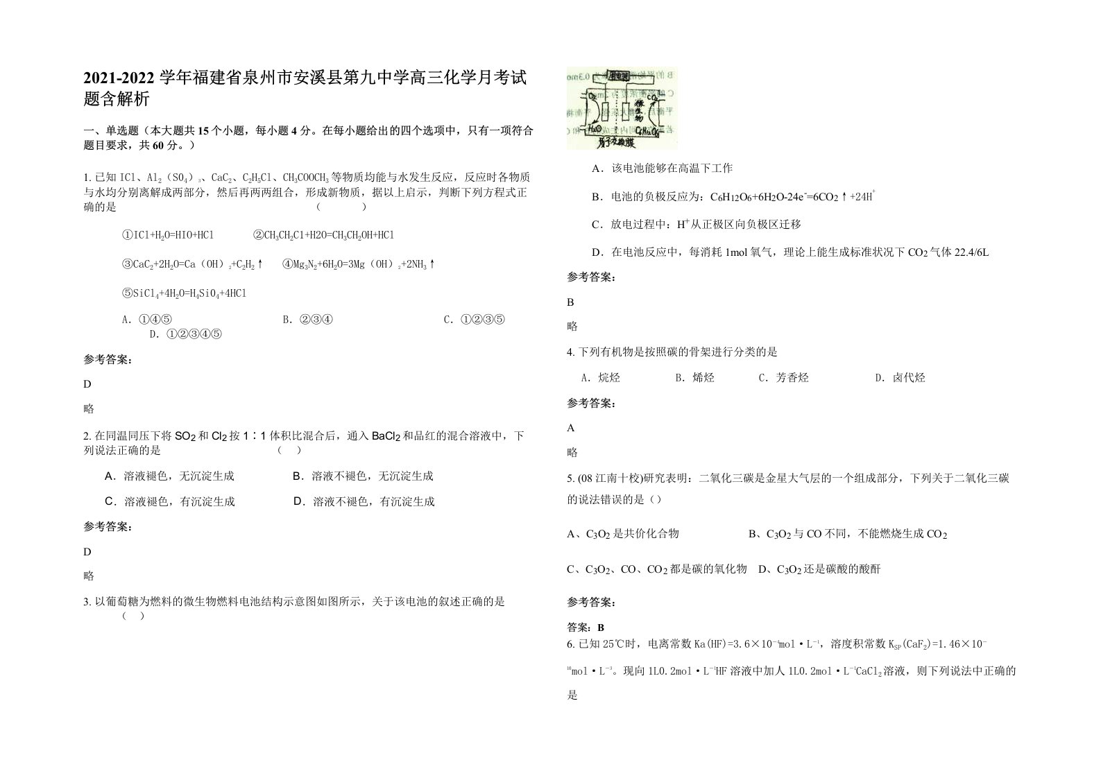 2021-2022学年福建省泉州市安溪县第九中学高三化学月考试题含解析