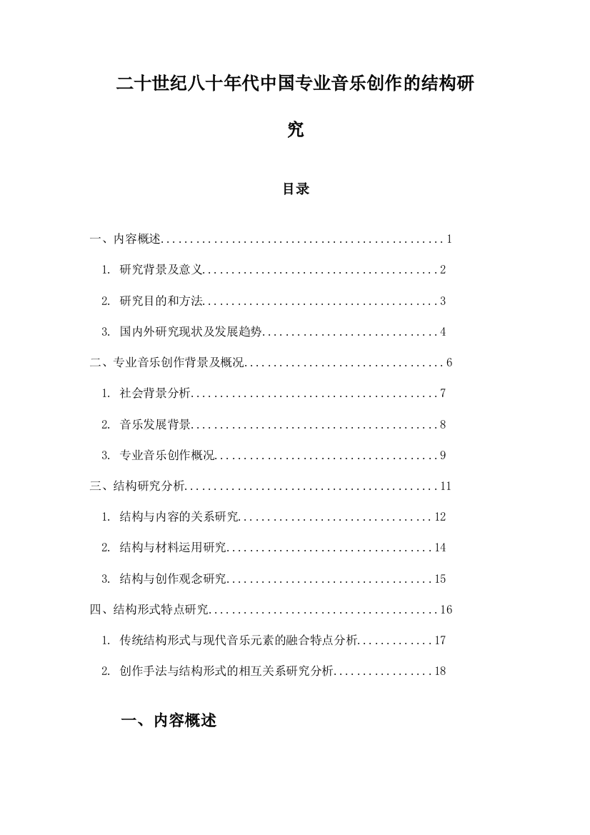 二十世纪八十年代中国专业音乐创作的结构研究