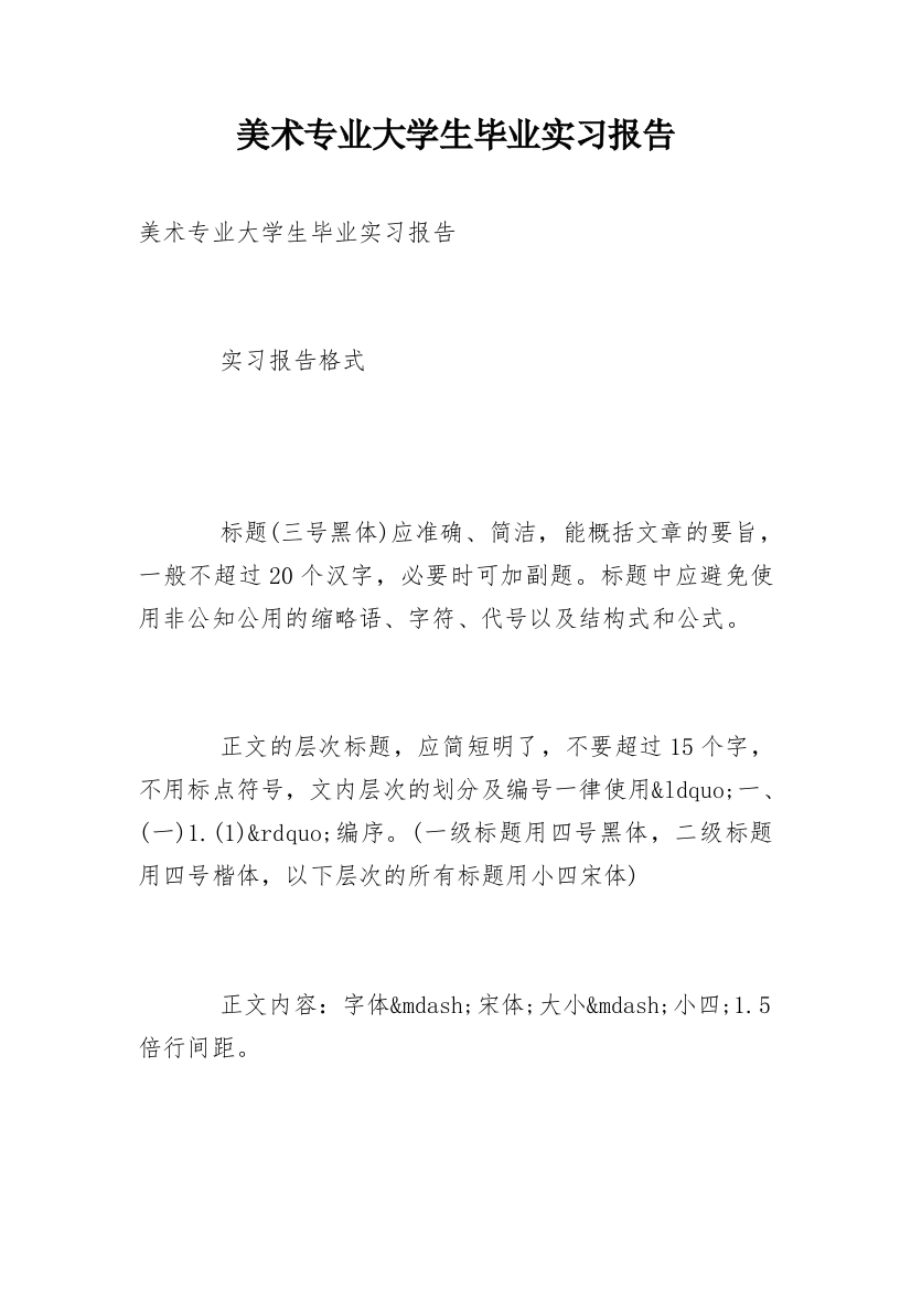 美术专业大学生毕业实习报告