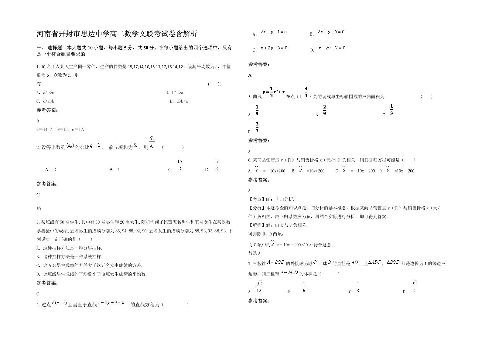 河南省开封市思达中学高二数学文联考试卷含解析