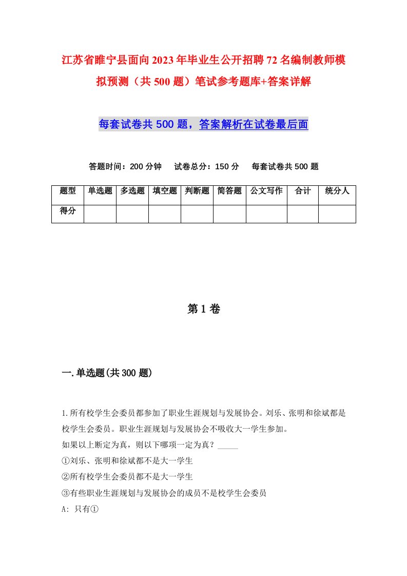 江苏省睢宁县面向2023年毕业生公开招聘72名编制教师模拟预测共500题笔试参考题库答案详解