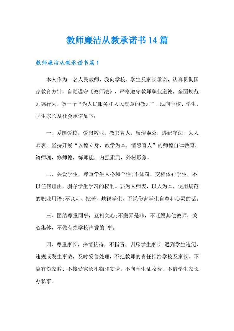 教师廉洁从教承诺书14篇