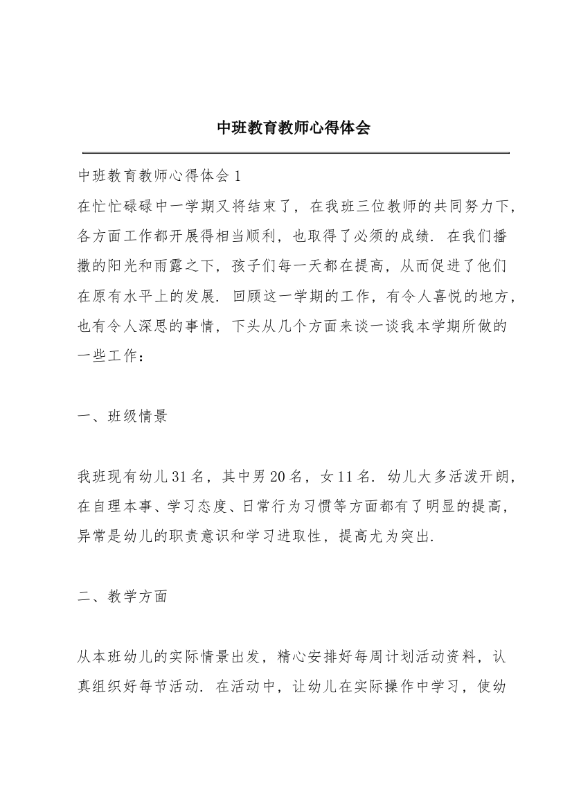 中班教育教师心得体会