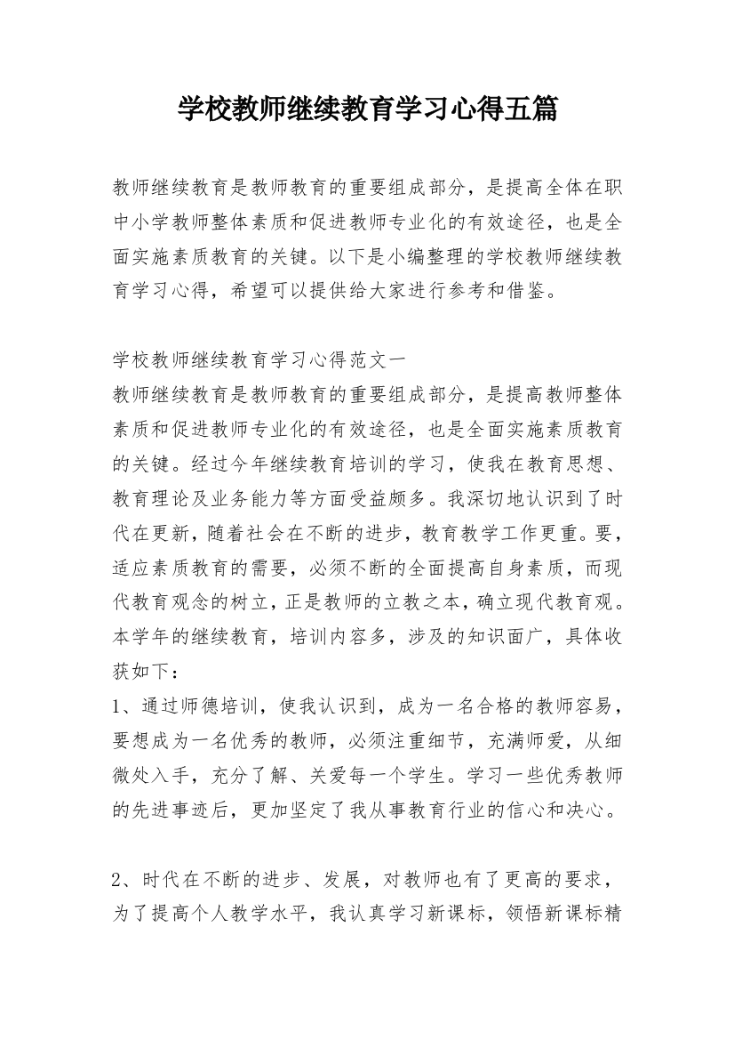 学校教师继续教育学习心得五篇