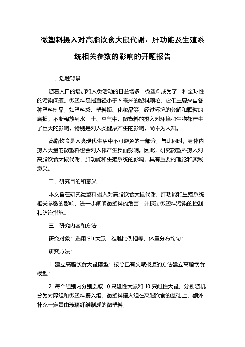 微塑料摄入对高脂饮食大鼠代谢、肝功能及生殖系统相关参数的影响的开题报告