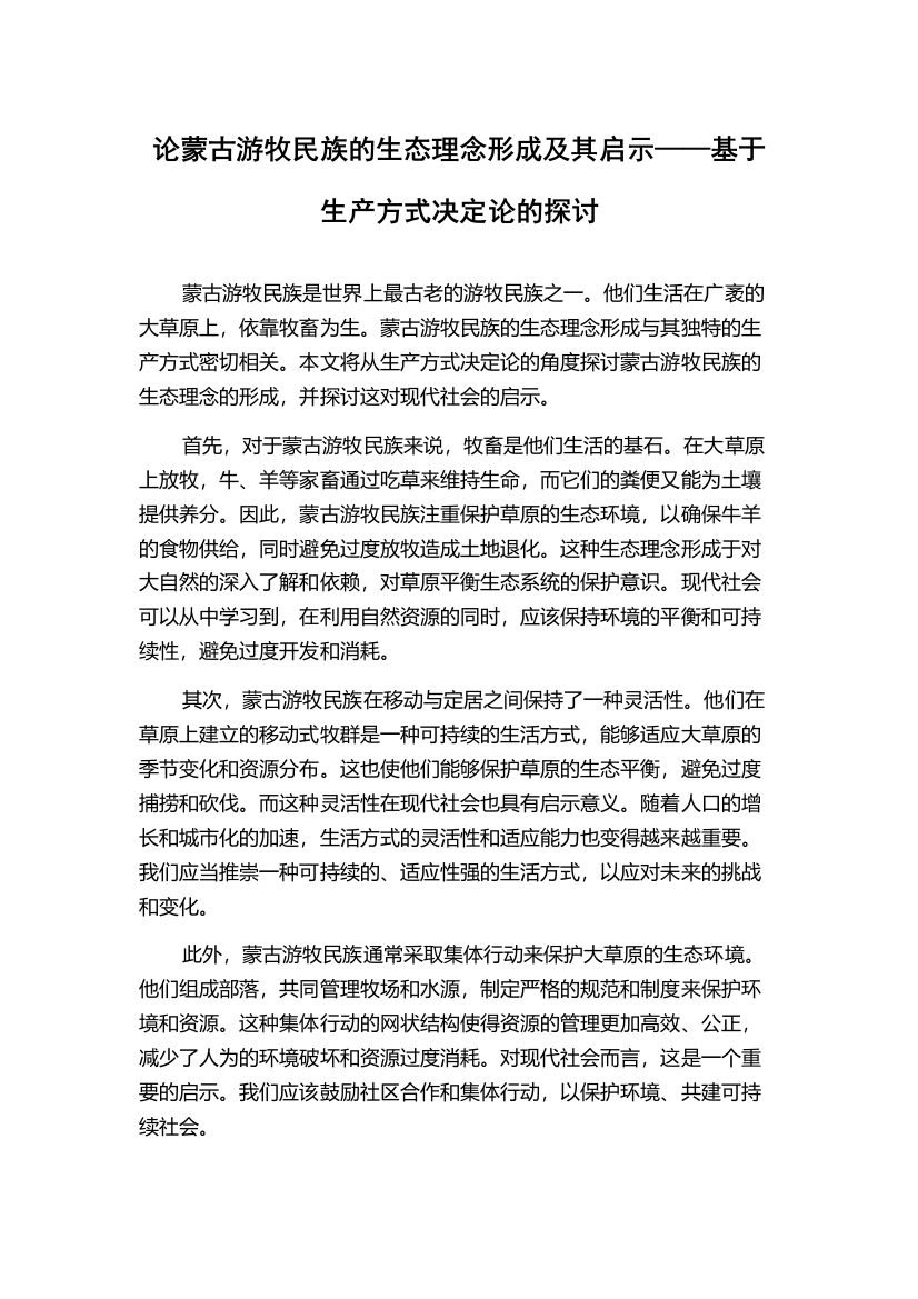 论蒙古游牧民族的生态理念形成及其启示——基于生产方式决定论的探讨