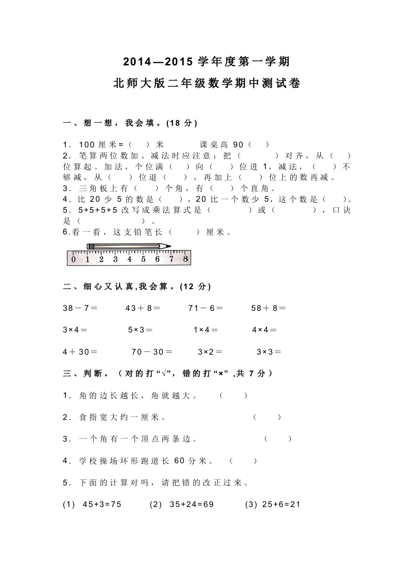 【小学中学教育精选】2014--2015学年度北师大版二年级上数学期中试卷