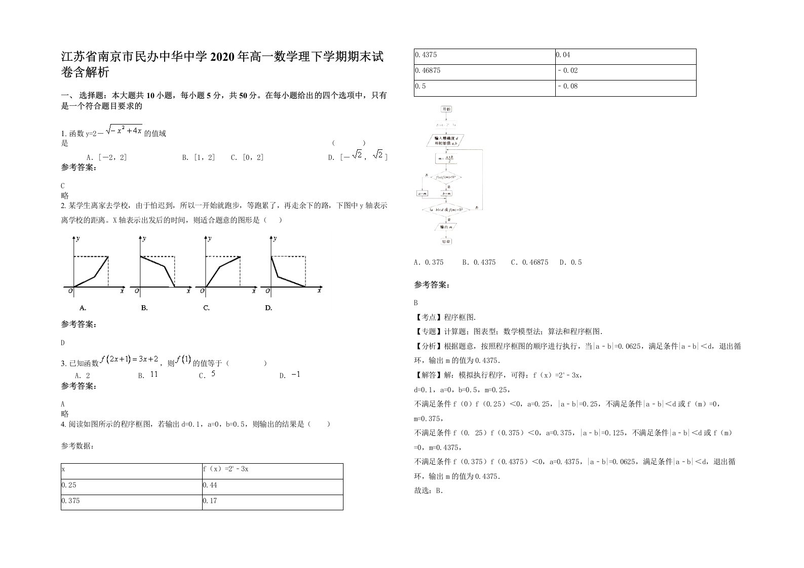 江苏省南京市民办中华中学2020年高一数学理下学期期末试卷含解析