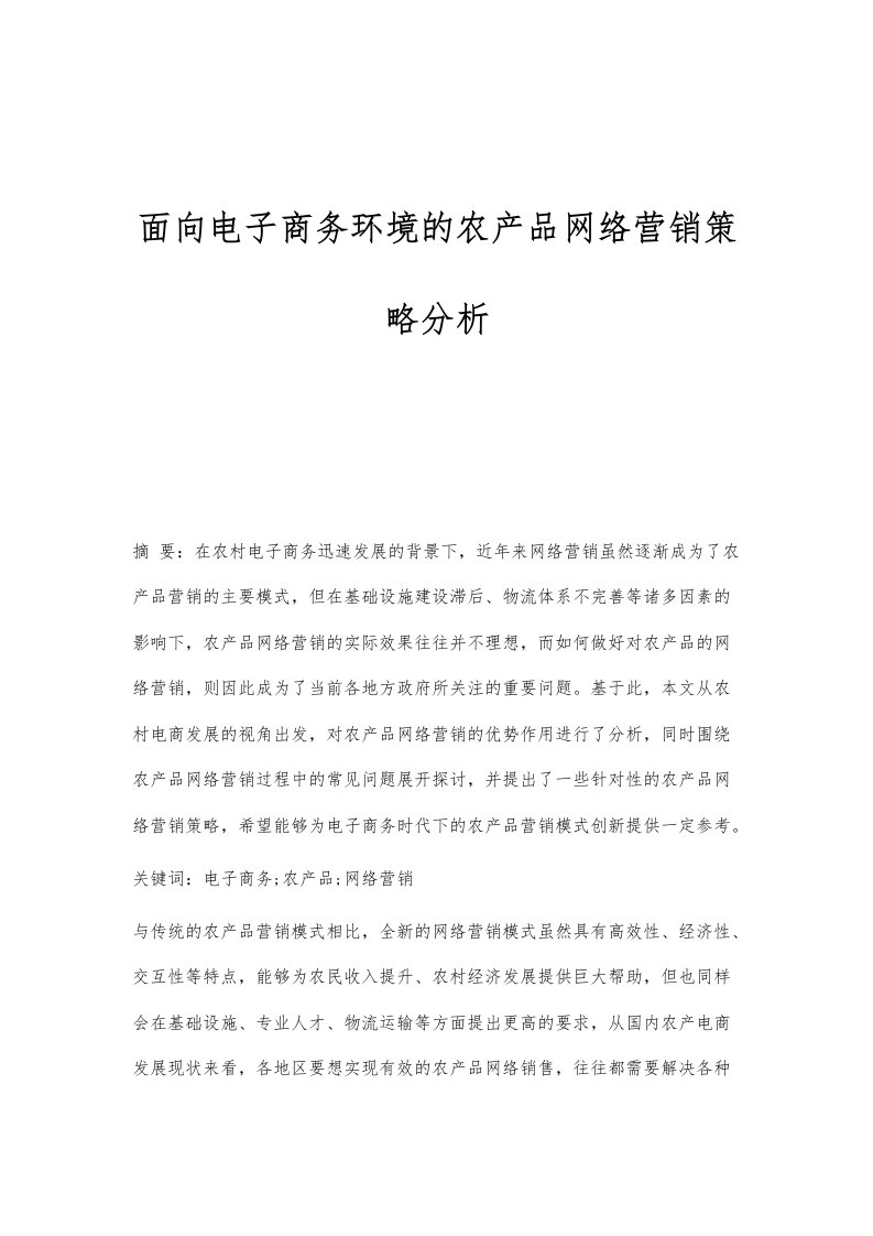 面向电子商务环境的农产品网络营销策略分析