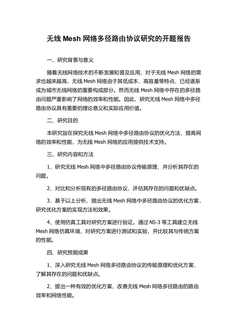 无线Mesh网络多径路由协议研究的开题报告