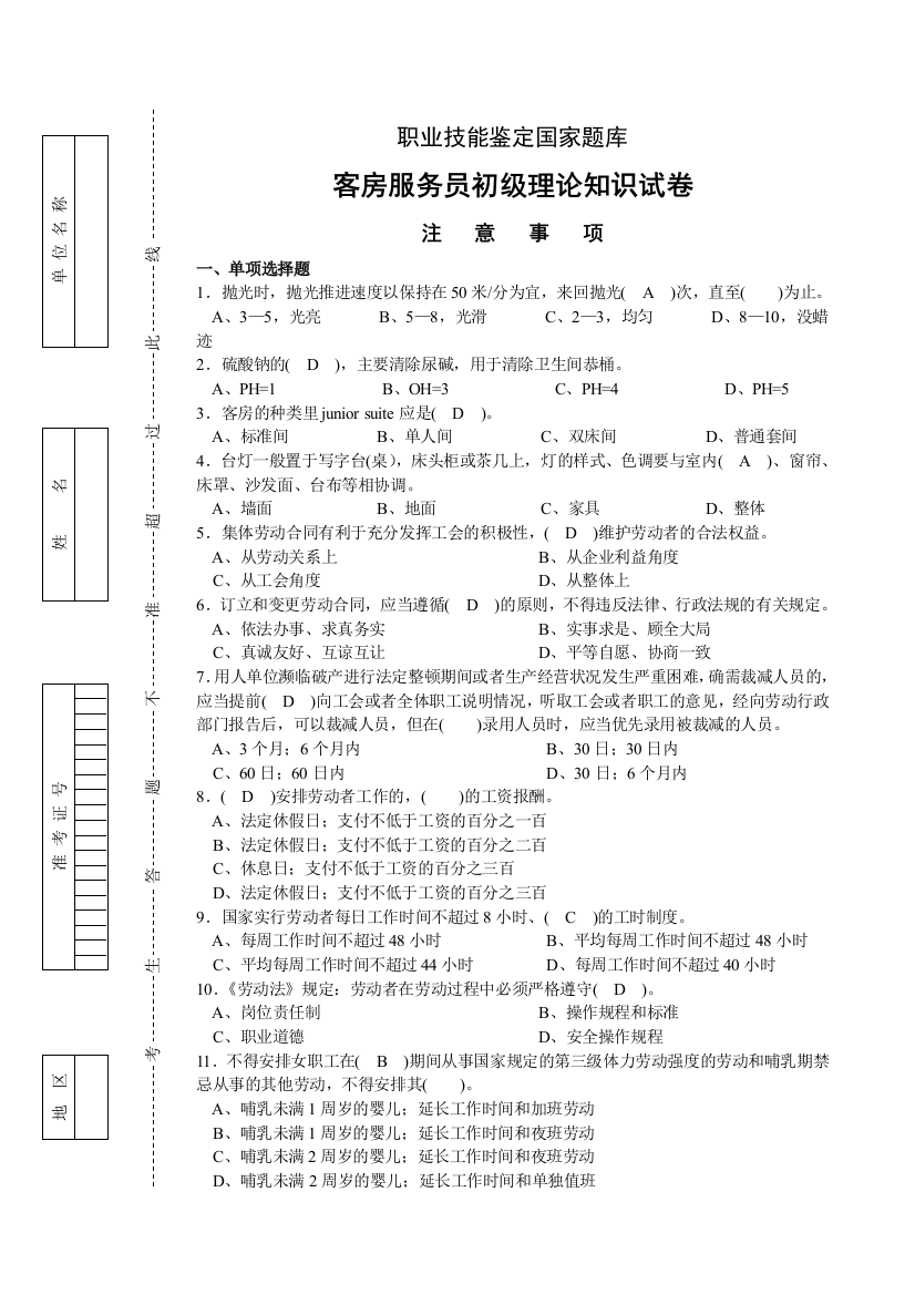 客房服务员初级理论知识试卷