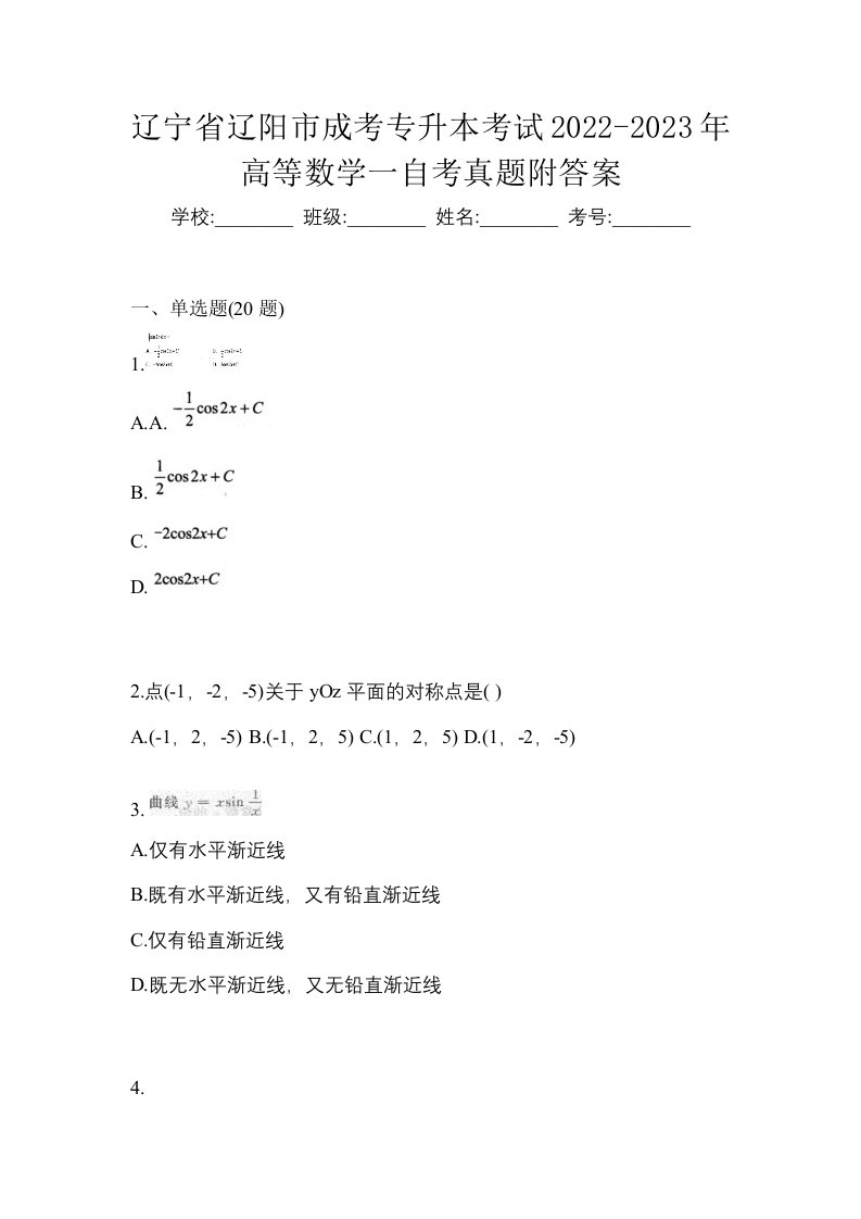 辽宁省辽阳市成考专升本考试2022-2023年高等数学一自考真题附答案