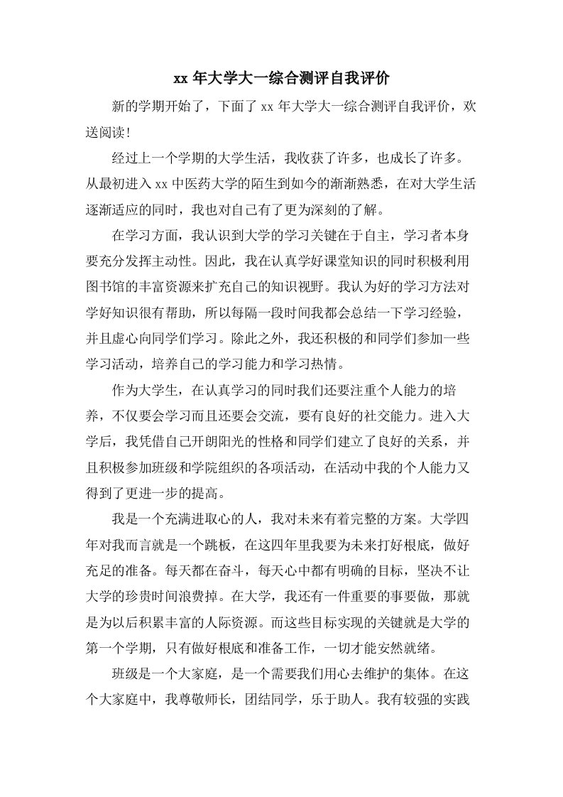 大学大一综合测评自我评价