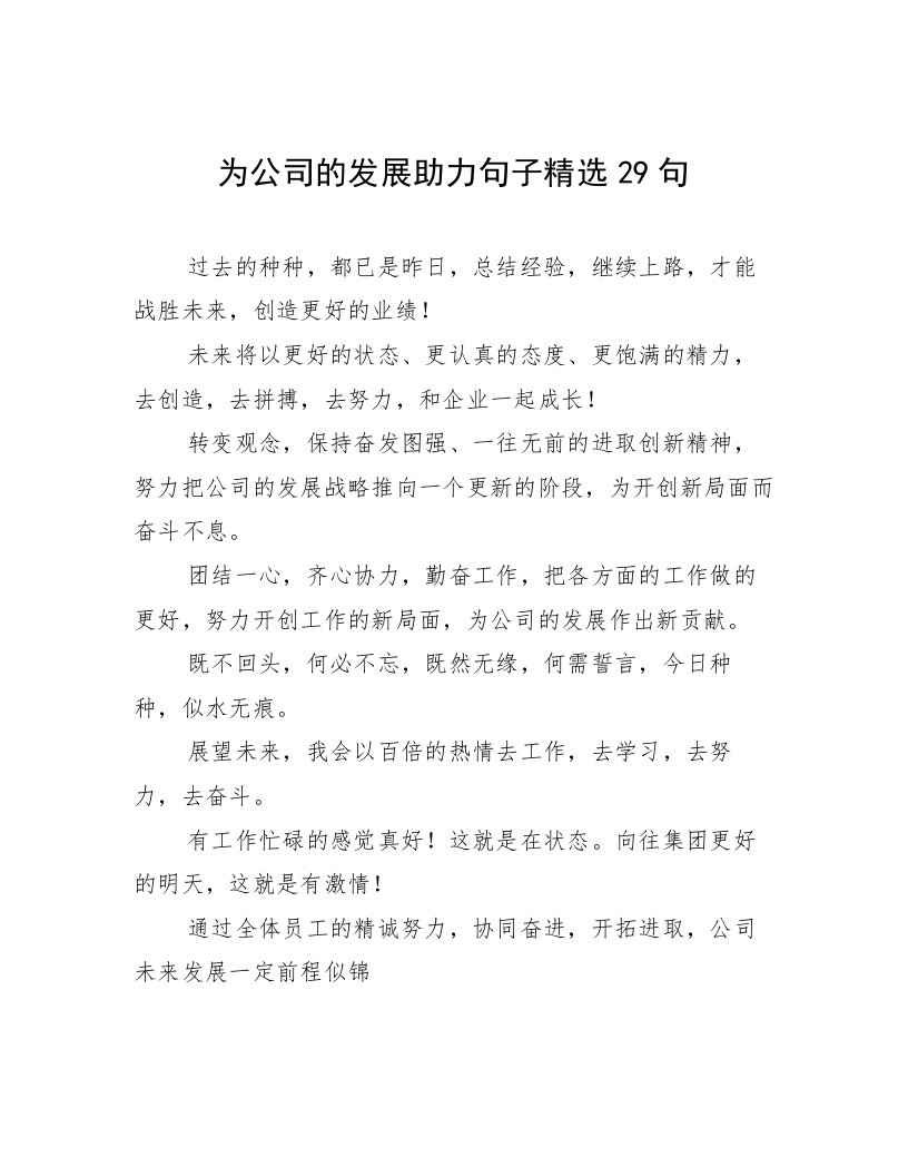 为公司的发展助力句子精选29句