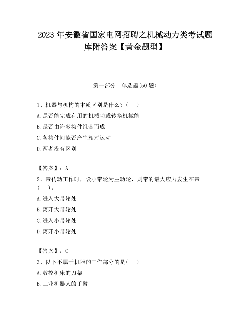 2023年安徽省国家电网招聘之机械动力类考试题库附答案【黄金题型】