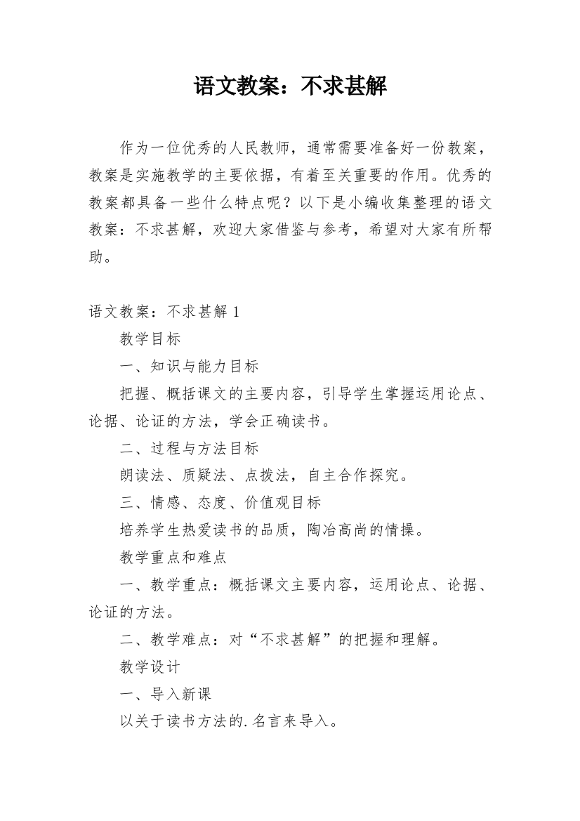 语文教案：不求甚解