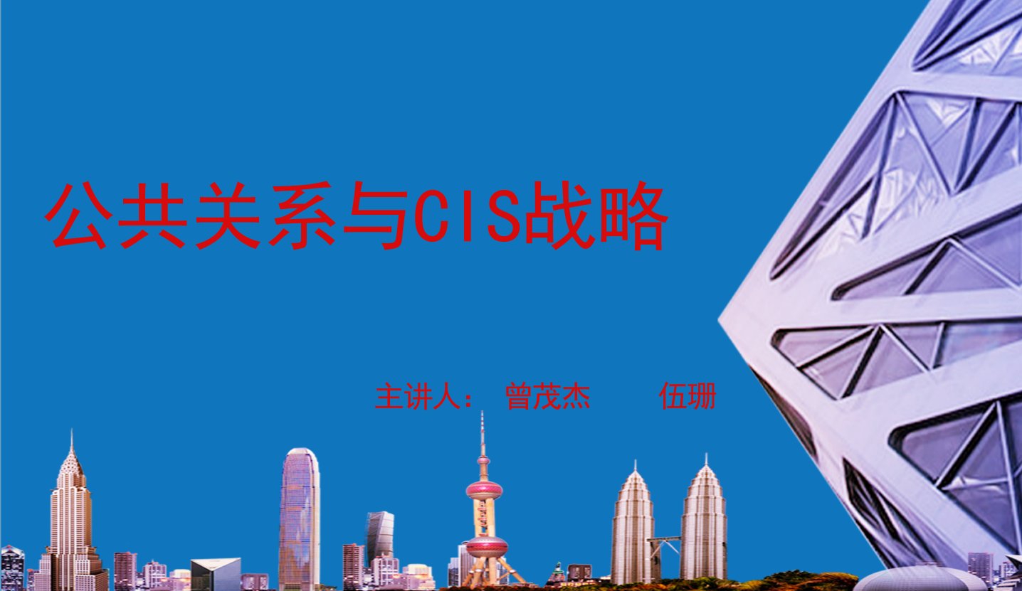 企业形象-公共关系与CIS36页