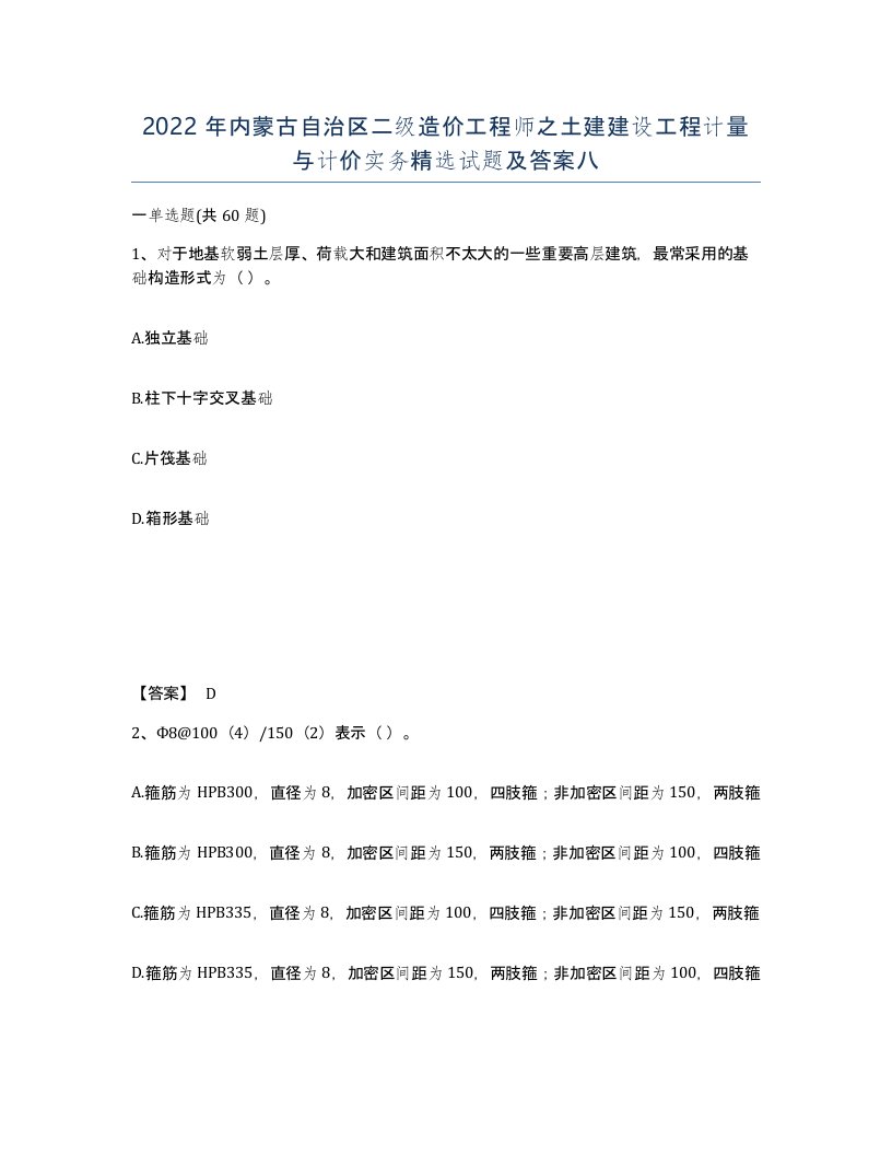 2022年内蒙古自治区二级造价工程师之土建建设工程计量与计价实务试题及答案八