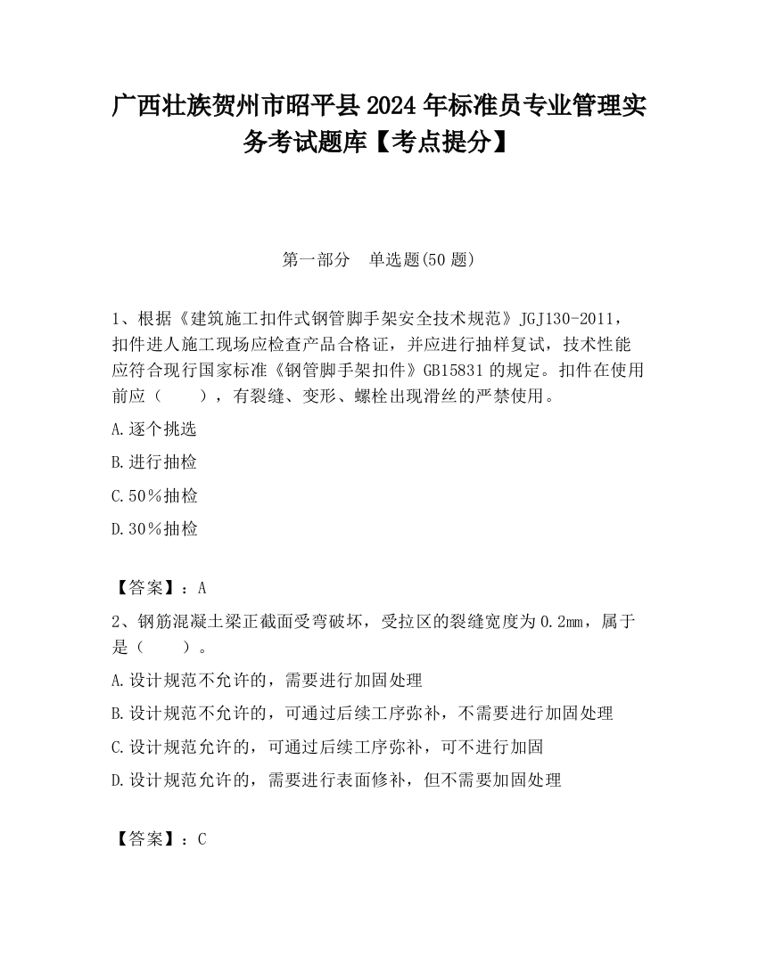 广西壮族贺州市昭平县2024年标准员专业管理实务考试题库【考点提分】