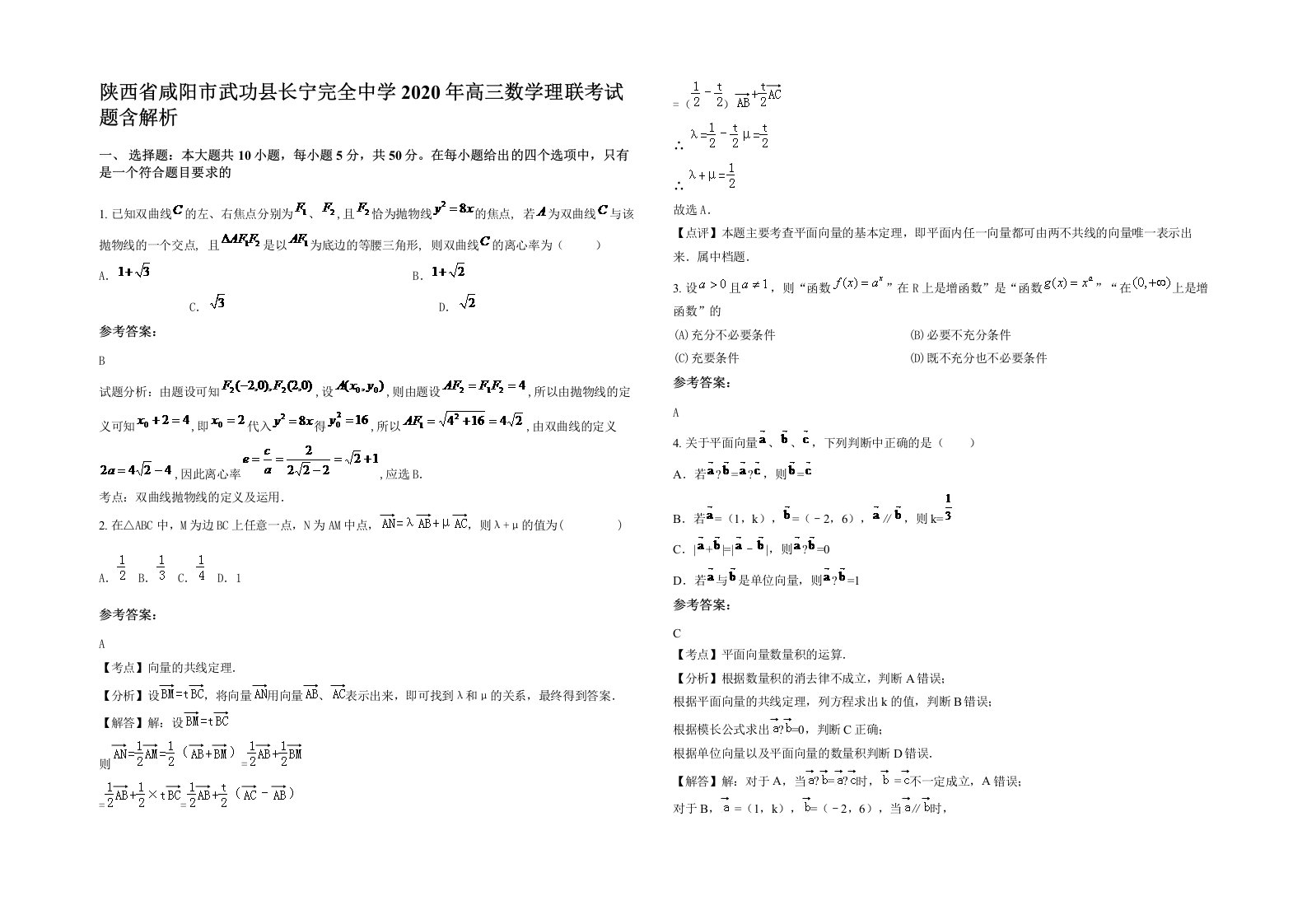 陕西省咸阳市武功县长宁完全中学2020年高三数学理联考试题含解析