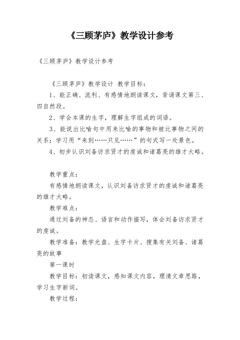 《三顾茅庐》教学设计参考