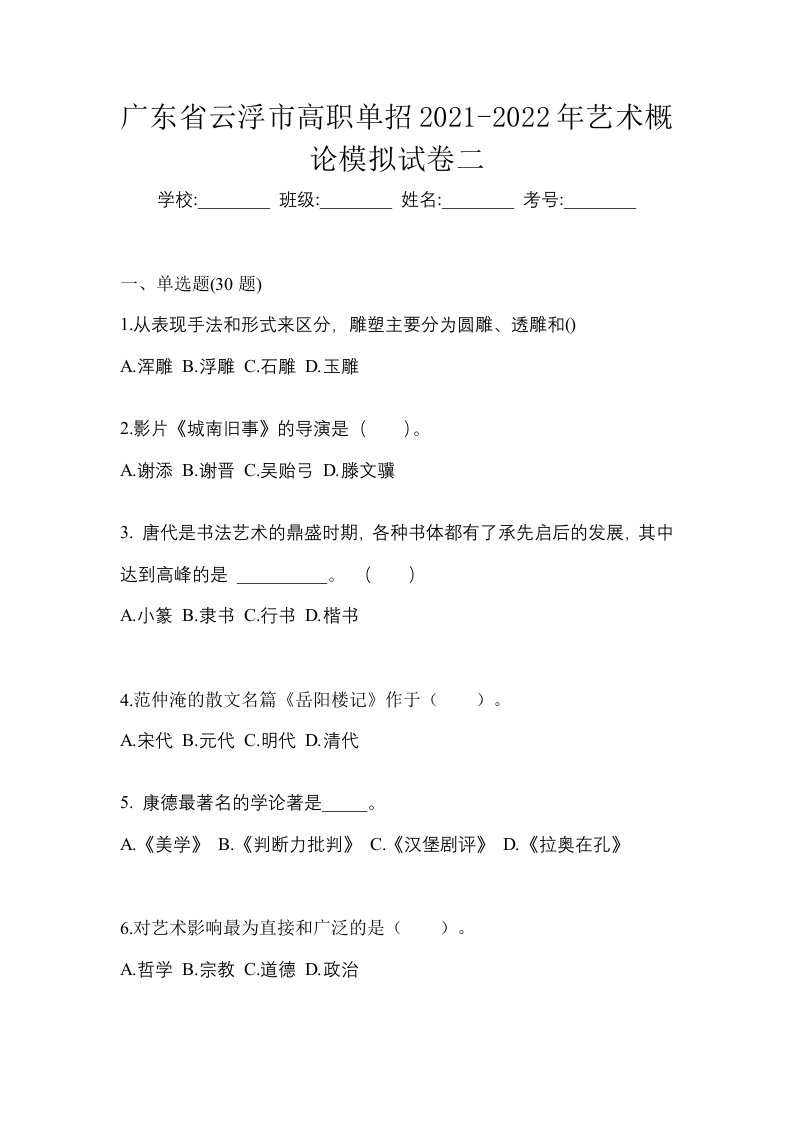 广东省云浮市高职单招2021-2022年艺术概论模拟试卷二