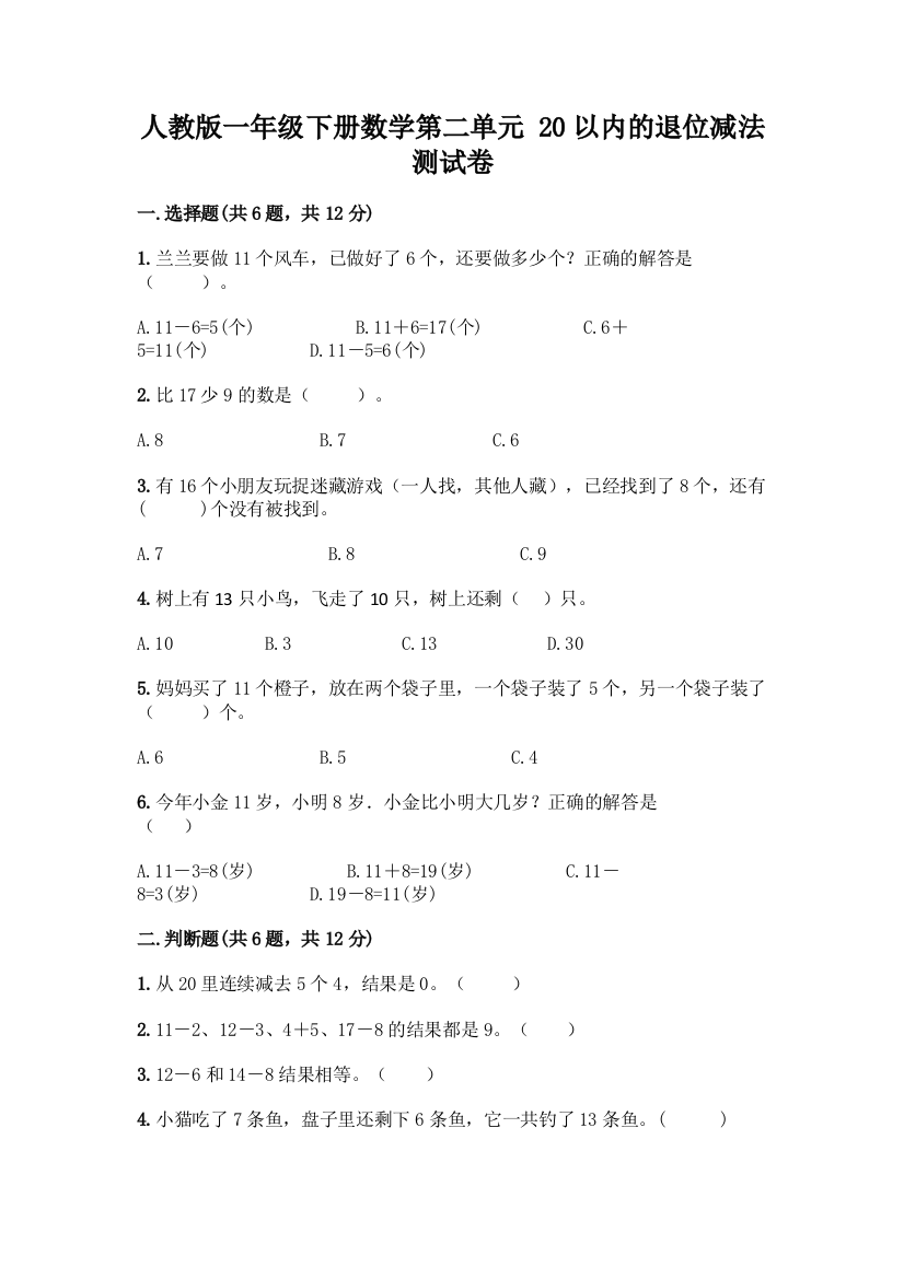 人教版一年级下册数学第二单元-20以内的退位减法-测试卷附参考答案【突破训练】