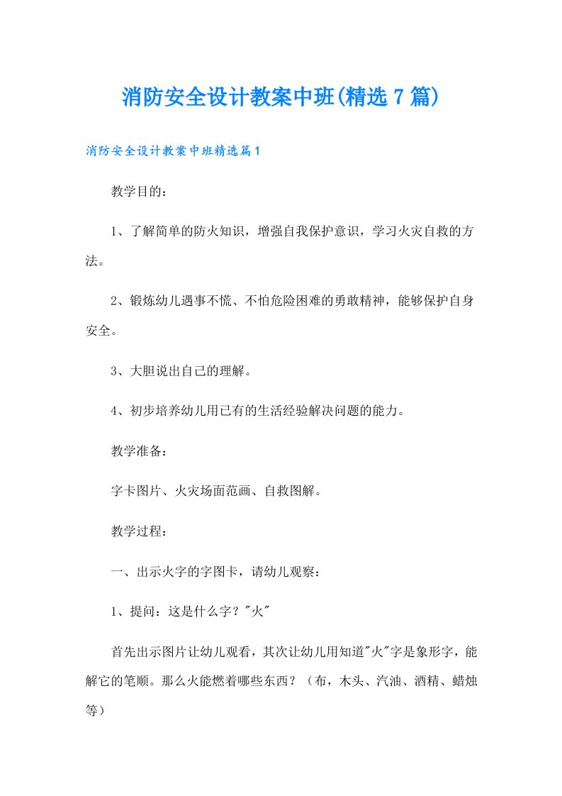 消防安全设计教案中班(精选7篇)