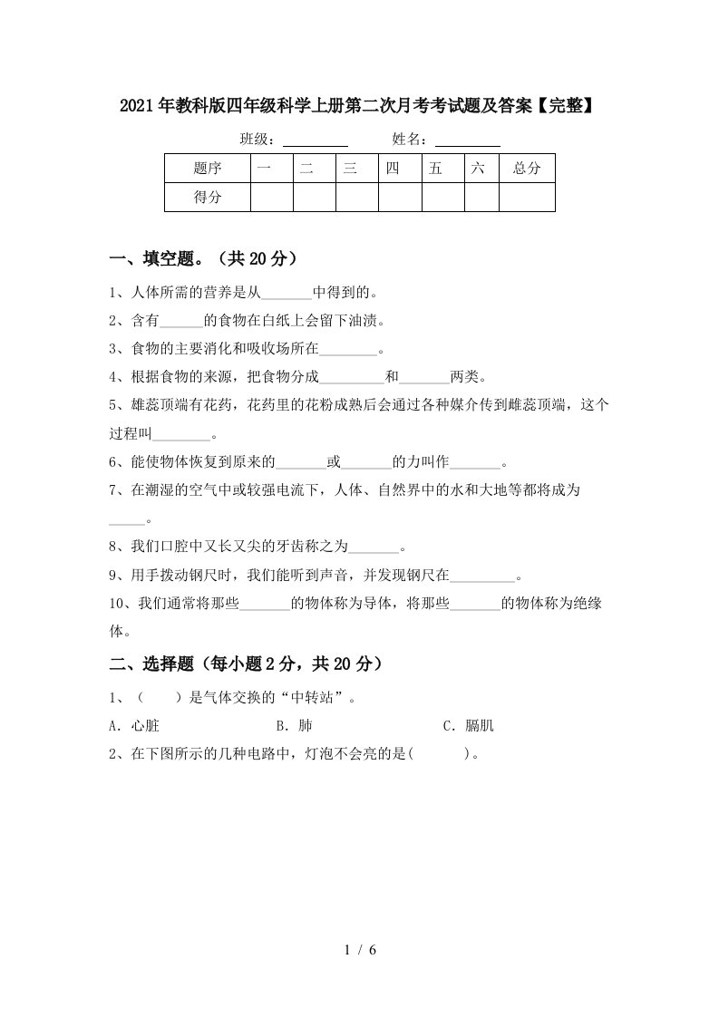 2021年教科版四年级科学上册第二次月考考试题及答案完整