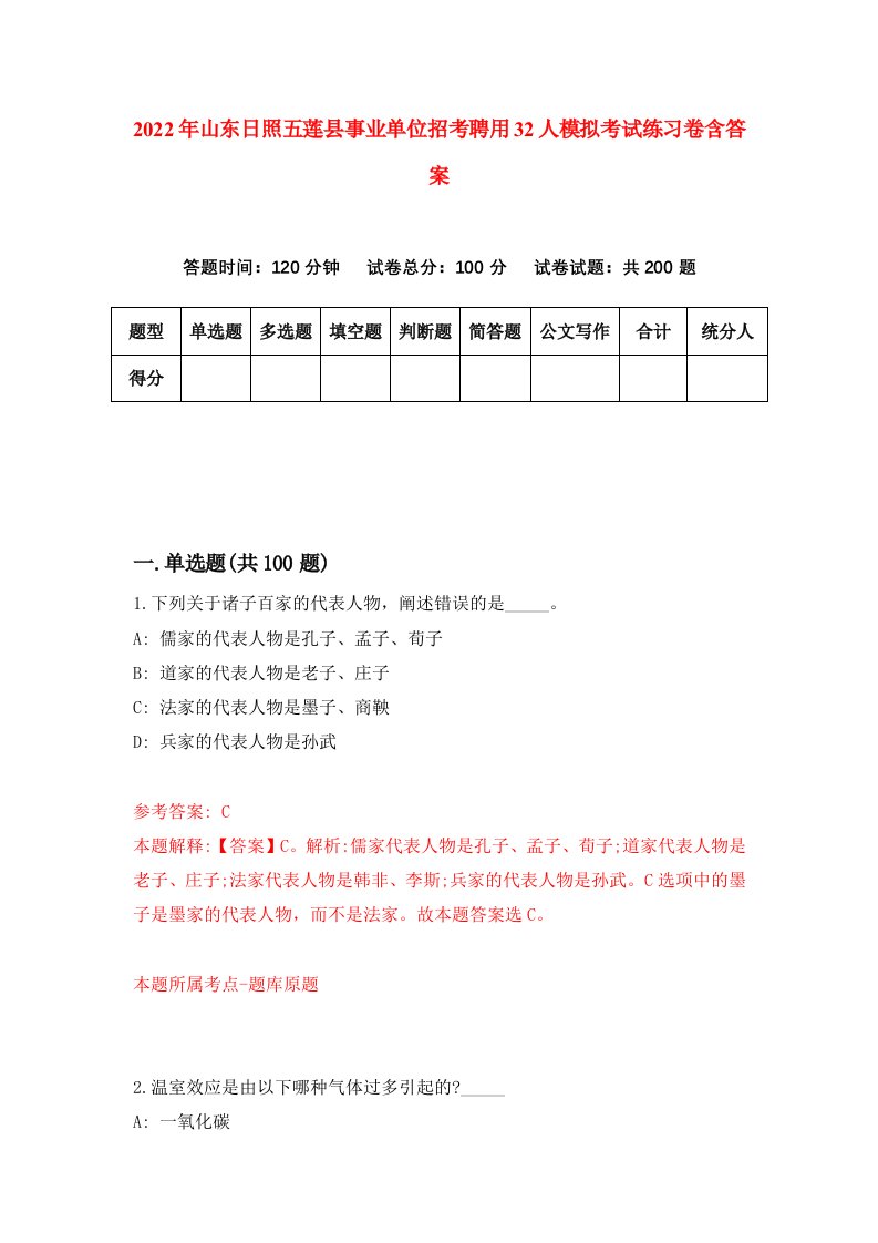 2022年山东日照五莲县事业单位招考聘用32人模拟考试练习卷含答案2