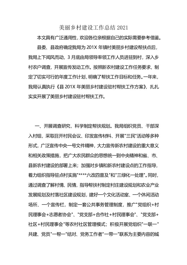 美丽乡村建设工作总结2021