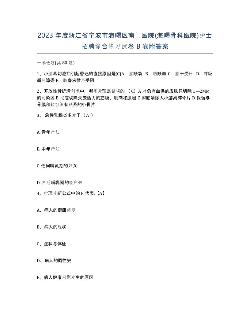 2023年度浙江省宁波市海曙区南门医院海曙骨科医院护士招聘综合练习试卷B卷附答案