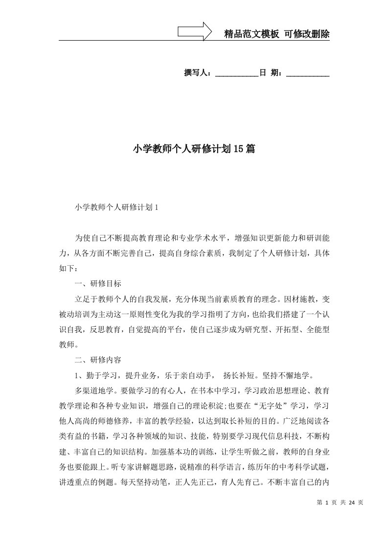 2022年小学教师个人研修计划15篇