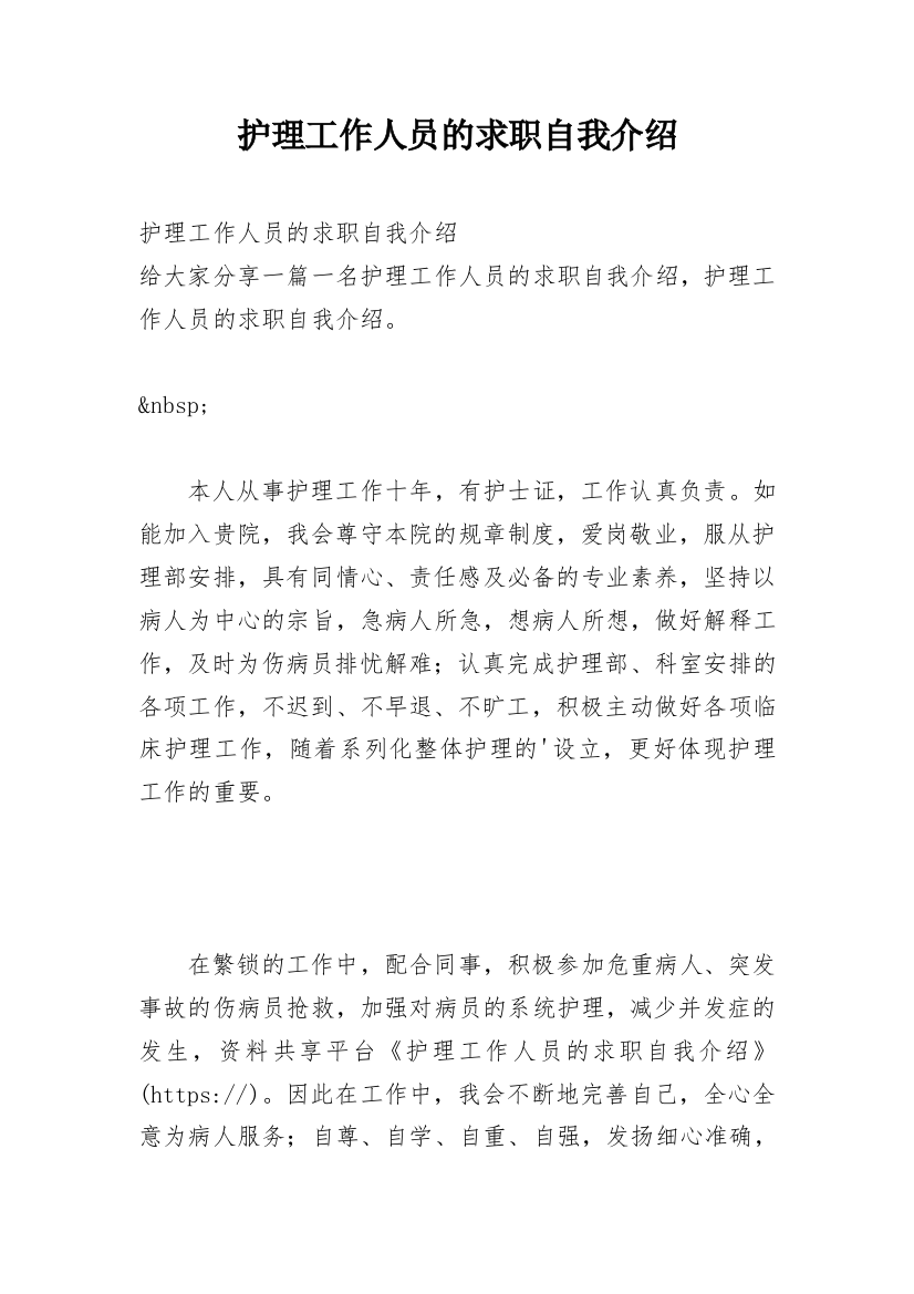 护理工作人员的求职自我介绍