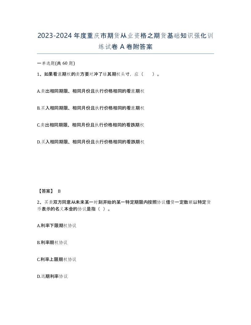 2023-2024年度重庆市期货从业资格之期货基础知识强化训练试卷A卷附答案