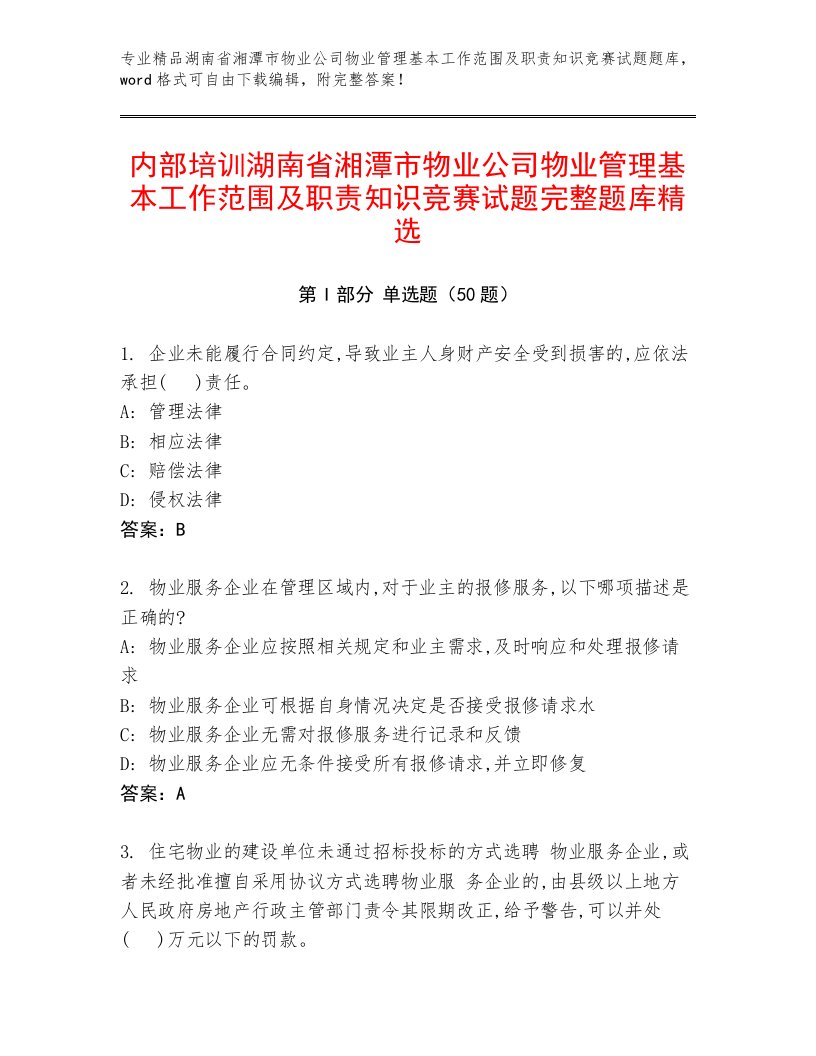 内部培训湖南省湘潭市物业公司物业管理基本工作范围及职责知识竞赛试题完整题库精选