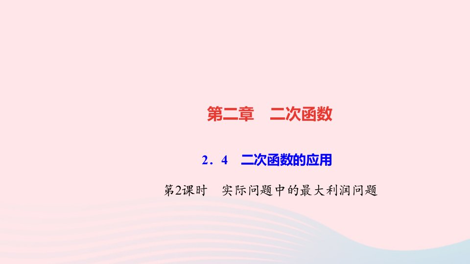 九年级数学下册第二章二次函数4二次函数的应用第2课时实际问题中的最大利润问题作业课件新版北师大版