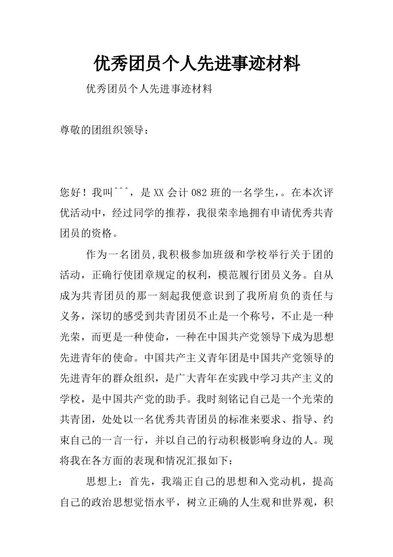 优秀团员个人先进事迹材料