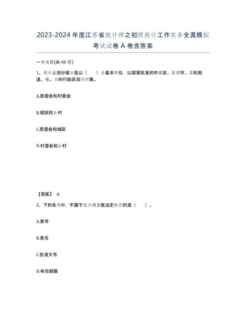 2023-2024年度江苏省统计师之初级统计工作实务全真模拟考试试卷A卷含答案