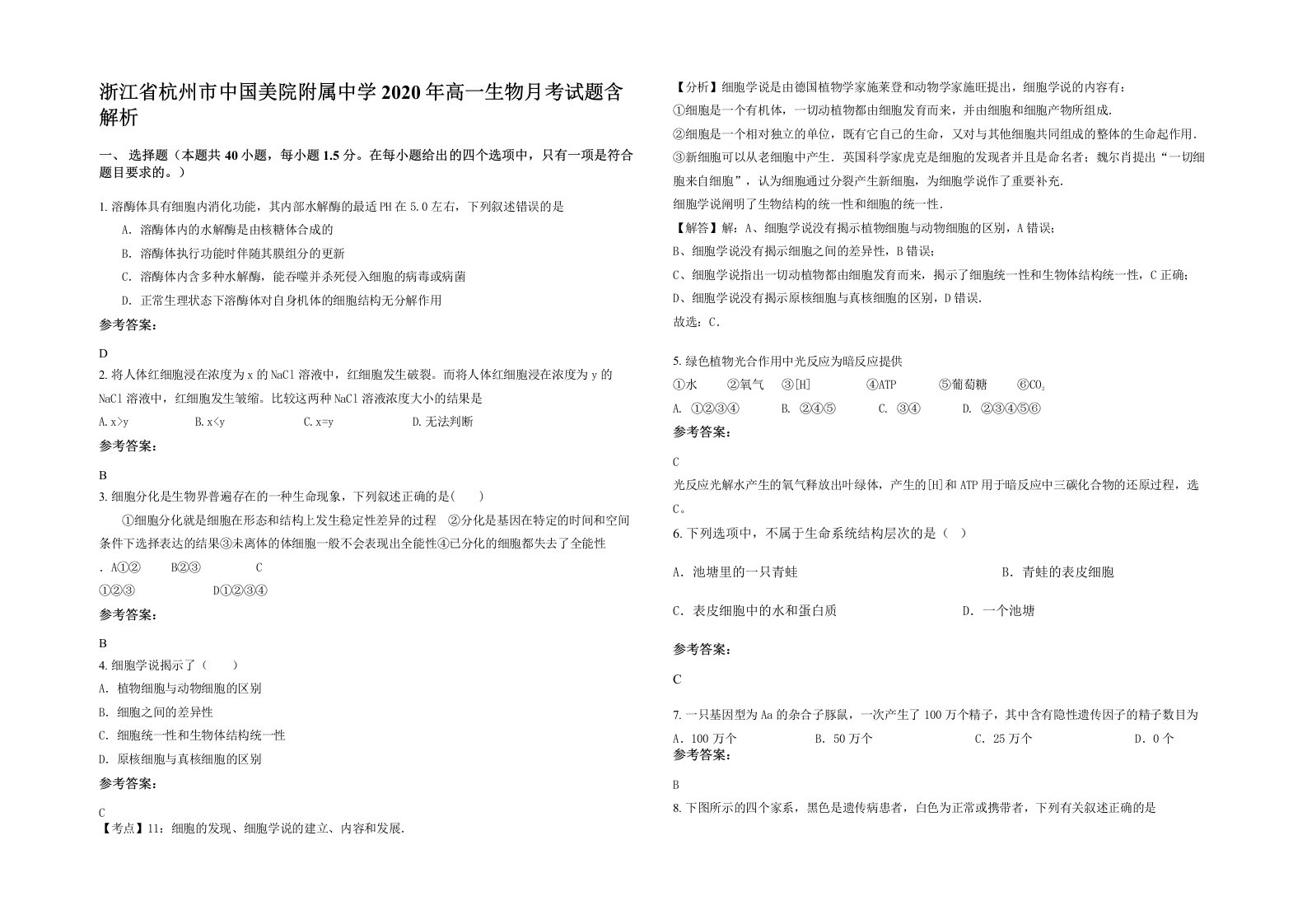 浙江省杭州市中国美院附属中学2020年高一生物月考试题含解析