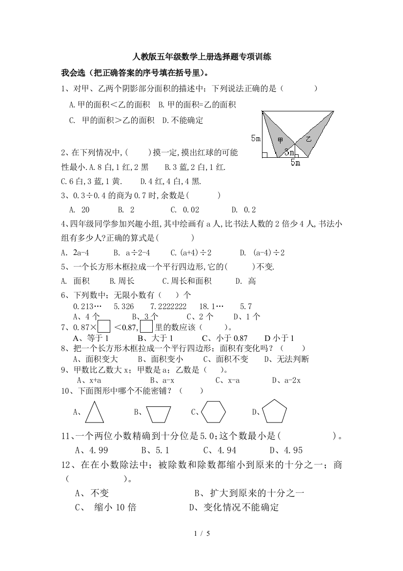 最新小学数学五年级上册选择题专项训练