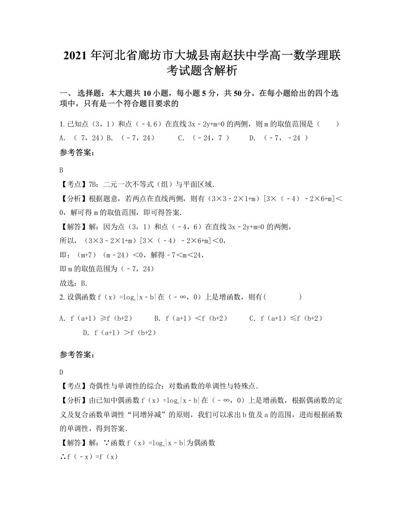 2021年河北省廊坊市大城县南赵扶中学高一数学理联考试题含解析