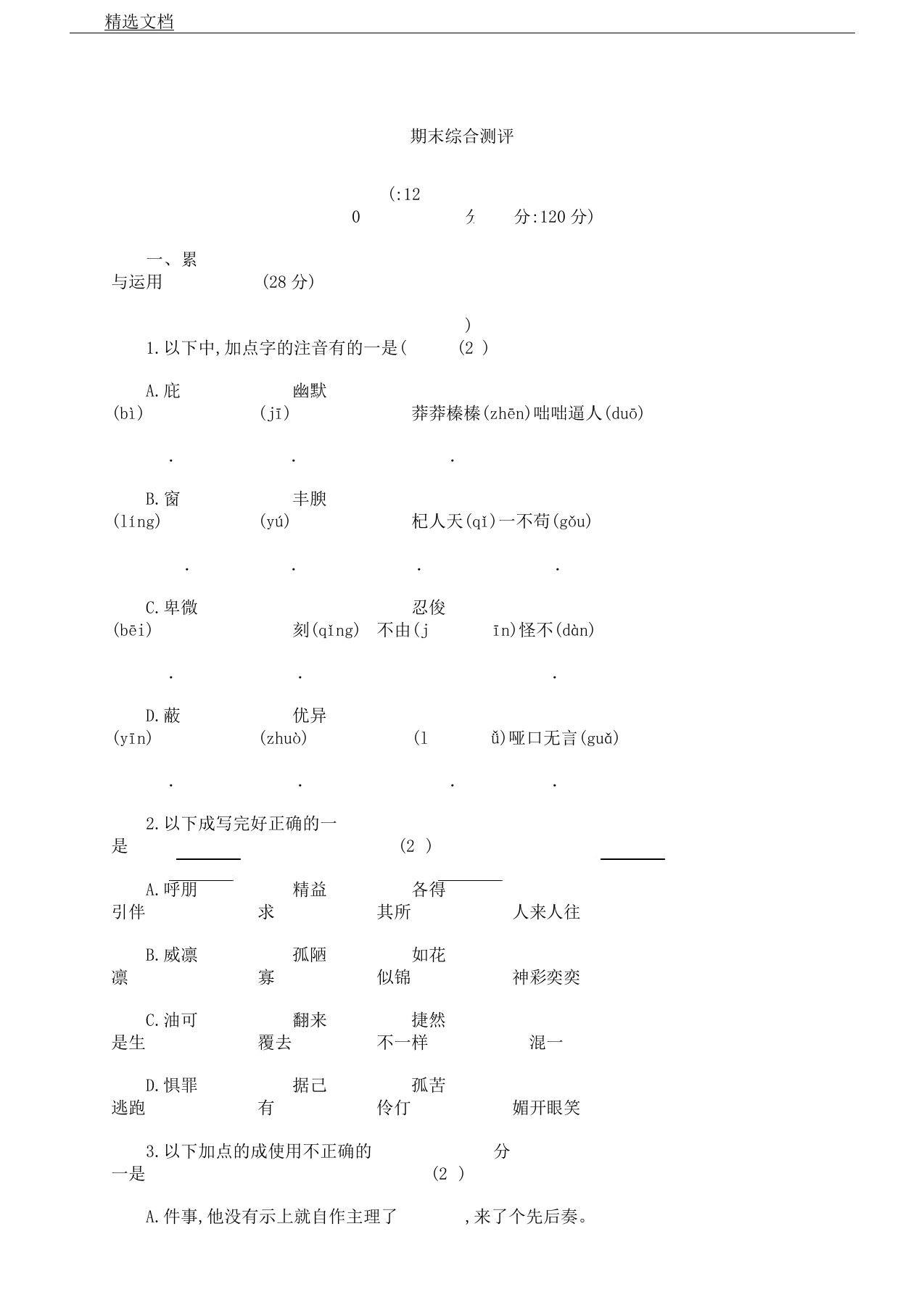 部编版七年级语文上册期末模拟试卷综合测评新人教版151