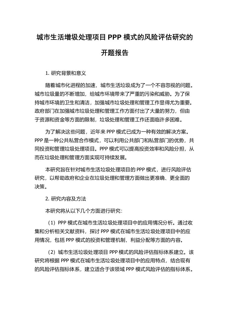 城市生活增圾处理项目PPP模式的风险评估研究的开题报告